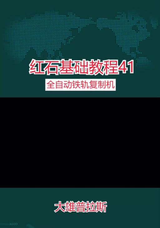 我的世界拉杆制作教程是什么？