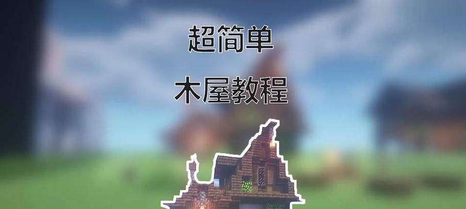 我的世界中搭建屋顶的技巧是什么？