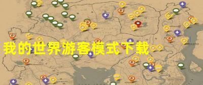 我的世界世界游客模式怎么设置？如何开启游客模式？