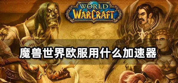 魔兽世界欧服账号丢失如何找回？找回流程是怎样的？