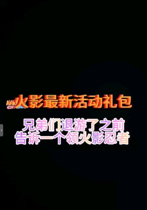 火影手游联动礼包包含哪些内容？如何获取联动礼包？