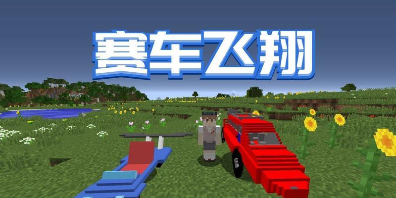 我的世界中赛车的制作方法是什么？