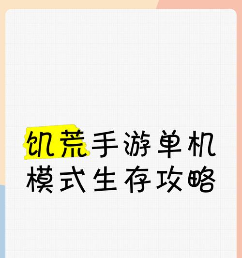 绝地求生饥荒者怎么玩的？有哪些技巧可以提高生存率？