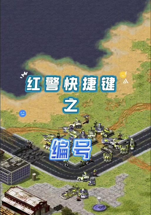 红警3中如何操作全部部队？操作全部部队的快捷键是什么？