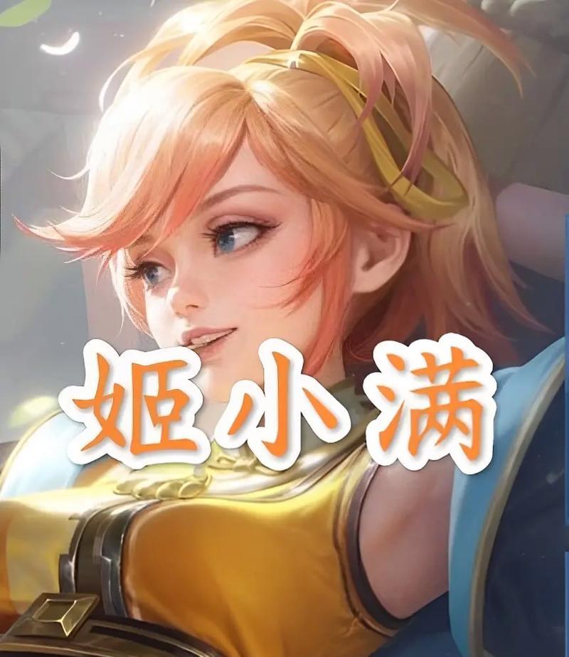 小正王者荣耀姬小满的分数是多少？如何获得高分？
