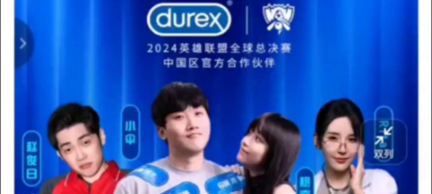 杜蕾斯赞助英雄联盟的原因是什么？