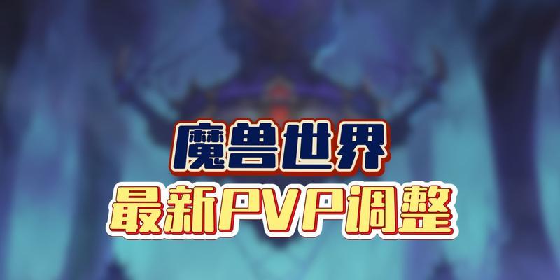 魔兽世界PVP框架调整有哪些技巧？