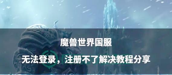 魔兽世界亚服客户端安装步骤是什么？遇到问题如何解决？