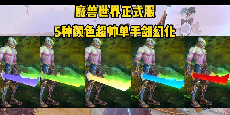 魔兽世界五种颜色的剑怎么获得？获取条件和方法是什么？