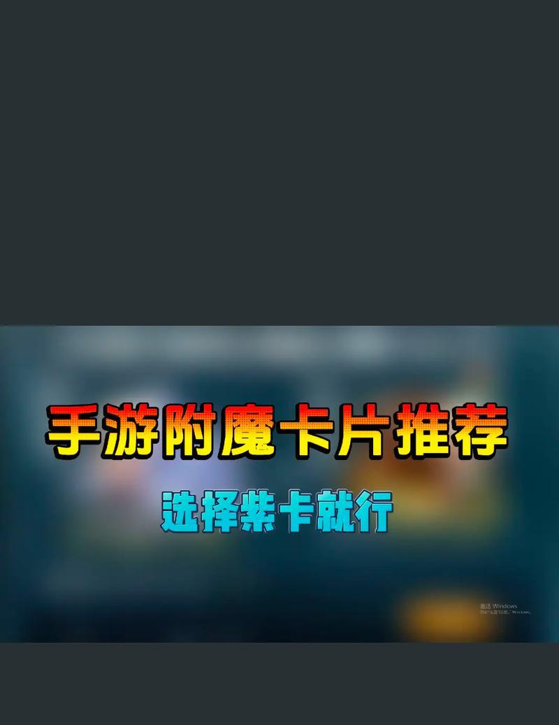 地下城手游辅助装备附魔哪种卡片？效果如何？