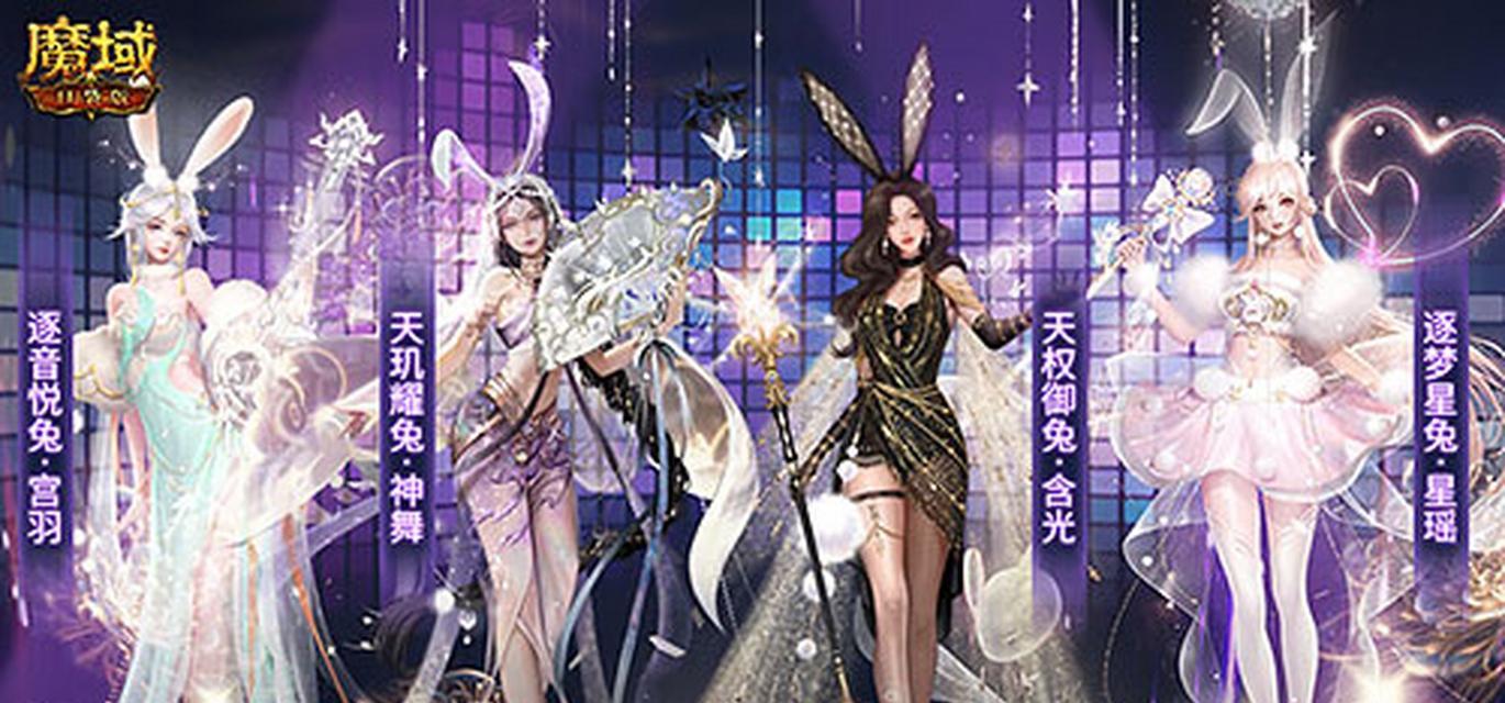 魔域一套兔子搭配技巧是什么？如何搭配才能更吸引人？