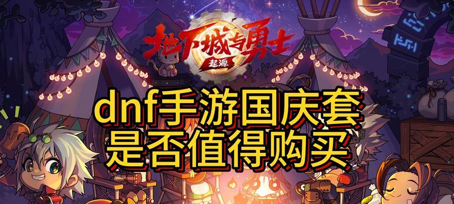 dnf国庆套的发售时间是什么时候？