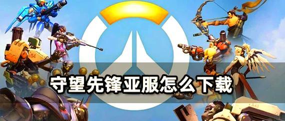 如何在守望先锋中练就懒惰式枪法？