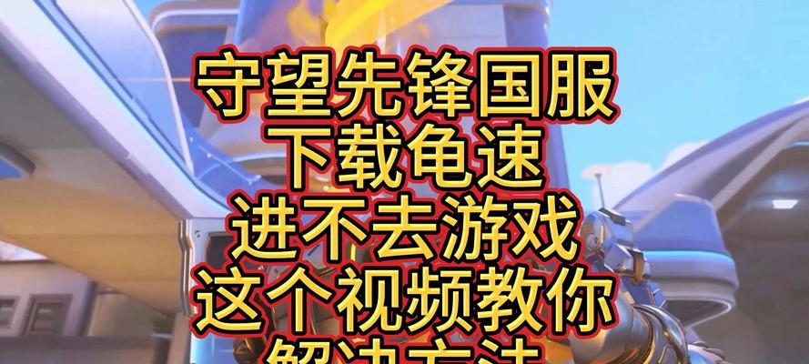 守望先锋下载流程是什么？下载后如何进行游戏？