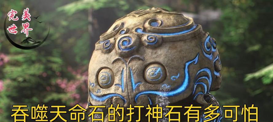 打神石在完美世界中的境界有何意义？