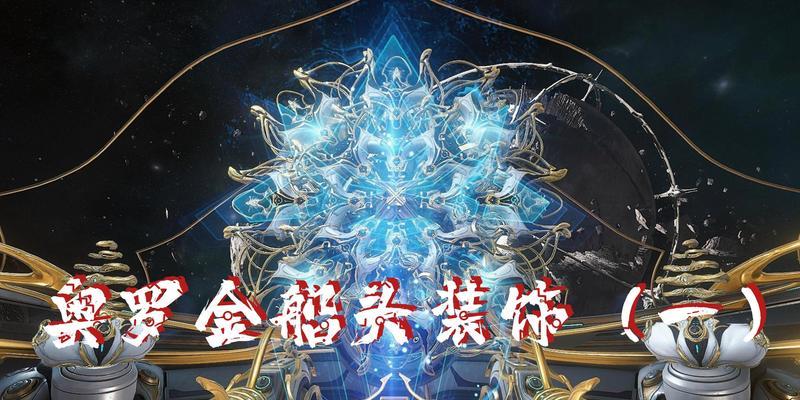 星际战甲如何装饰？装饰星际战甲有哪些创意？