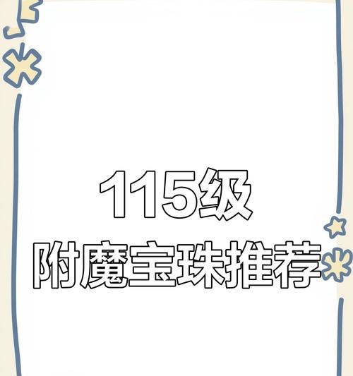 dnf链子附魔宝珠选择指南？