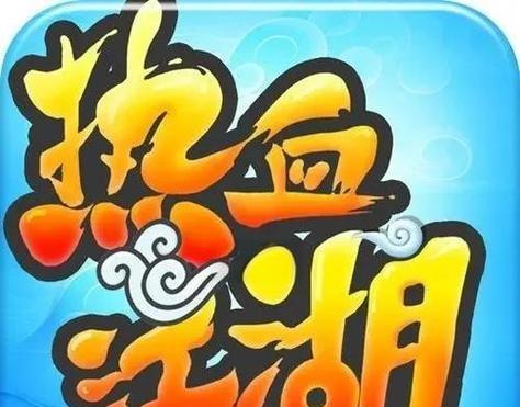 热血江湖中秘籍连击的使用技巧是什么？