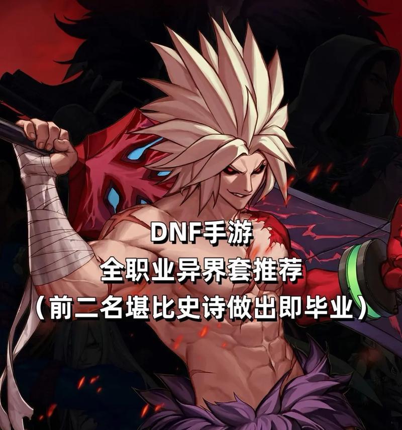 地下城手游中格斗选择哪种异界装备？异界装备对格斗有何影响？