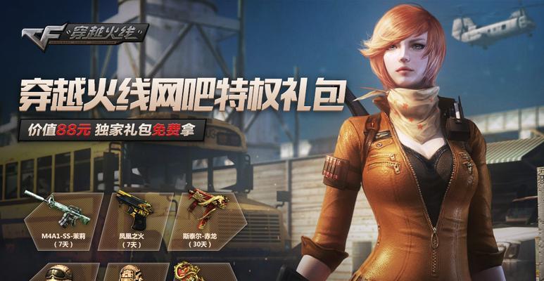 如何永久获得网吧特权CF？