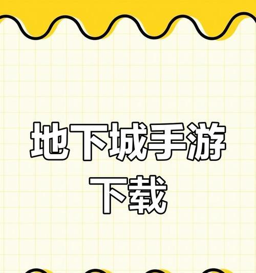 地下城进化手游下载步骤是什么？