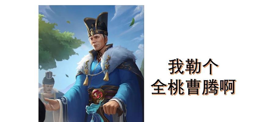 三国杀曹腾武将的技能特点是什么？