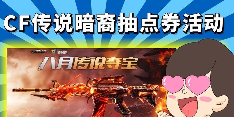 CF传说暗裔点券活动价格是多少？购买后如何使用？