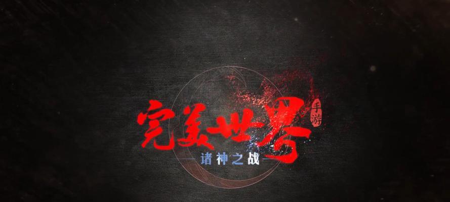 完美世界为何越来越受欢迎？背后的原因是什么？