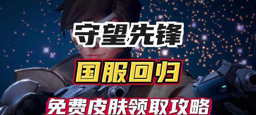 守望先锋预约皮肤的步骤是什么？如何确保成功领取？