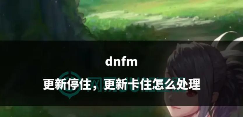 dnf更新时为何反复重启？如何解决更新重启问题？
