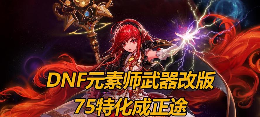 地下城元素师最适合的武器是什么？