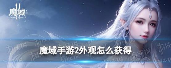 魔域幻化时装如何快速获得？获取途径有哪些？