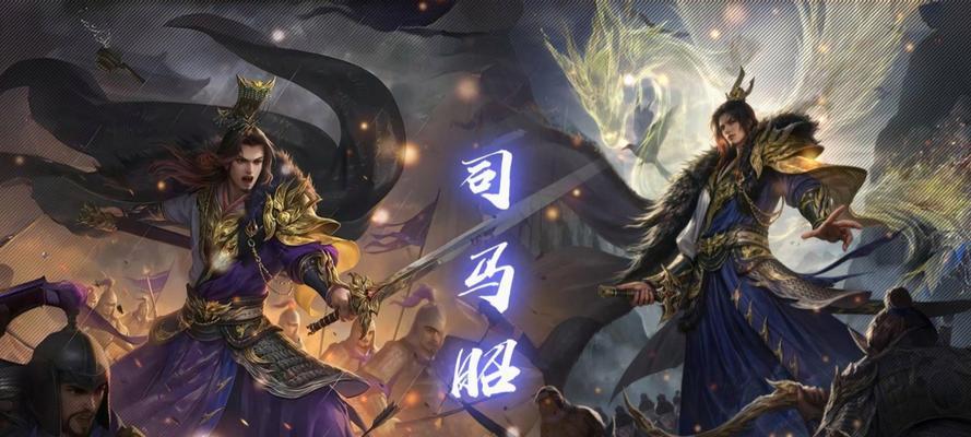 如何在三国杀演武中战胜司马昭司马懿？