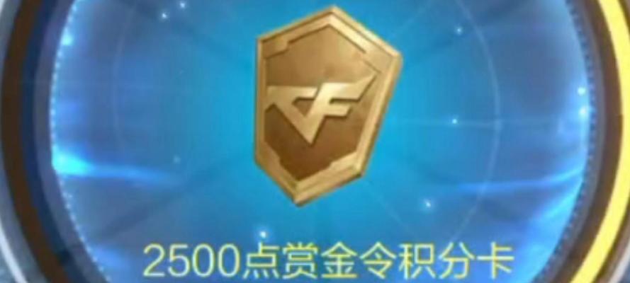 cf新版本中白嫖赏金令的数量是多少？如何最大化获取？