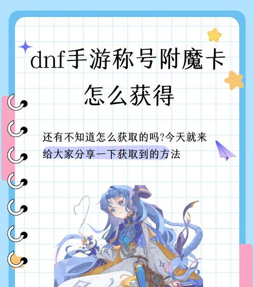 剑魂毕业附魔卡的获取途径是什么？附魔卡的获取方法有哪些？