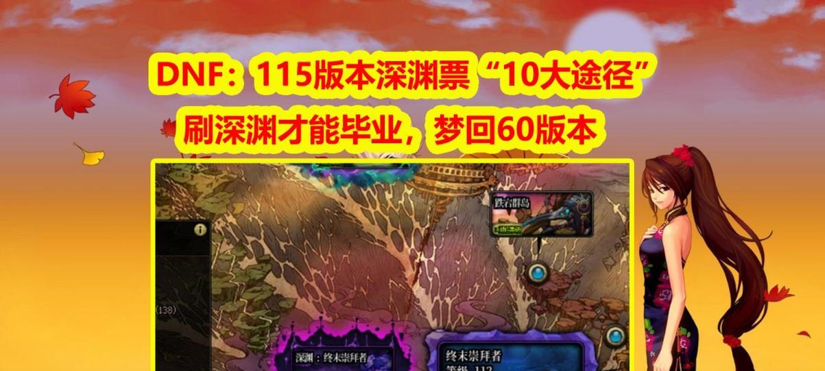 DNF深渊模式115层如何进入？